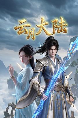 云月大陆 全集高清海报