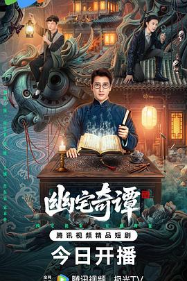 幽宅奇谭 全集高清在线海报