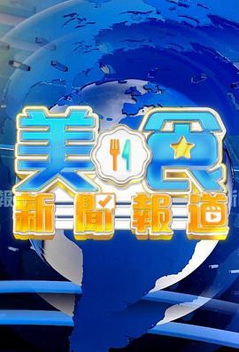美食新闻报道粤语 高清在线播放海报