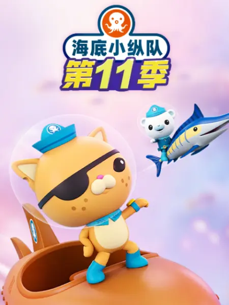 海底小纵队第十一季 全集高清海报