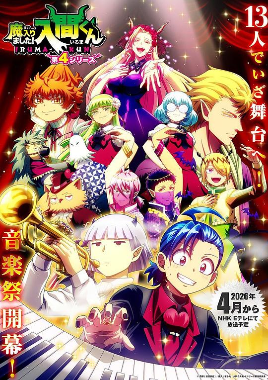 入间同学入魔了！第四季 全集高清海报