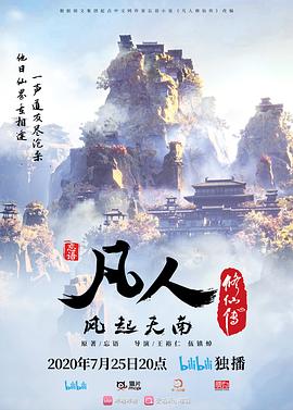 凡人修仙传 全集高清海报