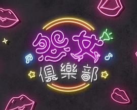 晚吹-怨女俱乐部粤语 高清在线播放海报