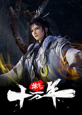 炼气十万年 全集高清海报