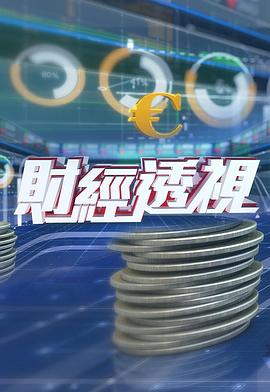 财经透视粤语 高清在线播放海报