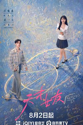 天才，女友 全集高清在线海报