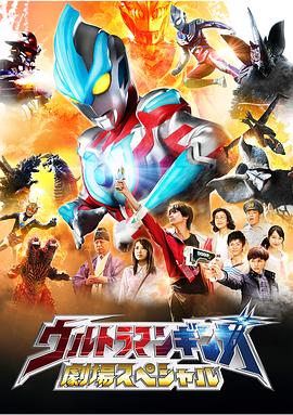 银河奥特曼特别剧场版 高清在线观看海报