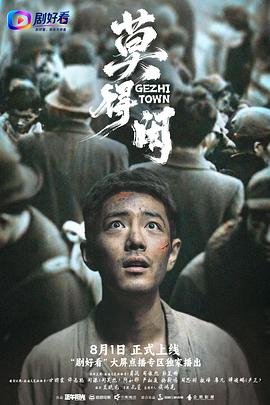 莫得闲 全集高清在线海报