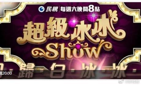 超级冰冰Show 高清在线播放海报