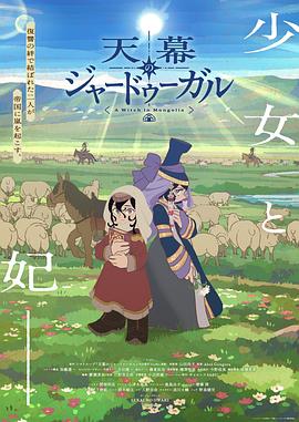 穹庐下的魔女 全集高清海报