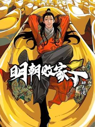 明朝败家子·动态漫 全集高清海报