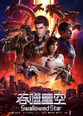 吞噬星空 全集高清海报