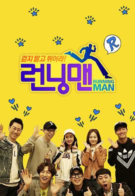 Running Man 高清在线播放海报