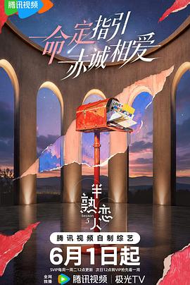 半熟恋人第五季 高清在线播放海报