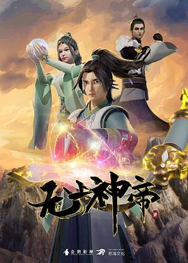 无上神帝 全集高清海报