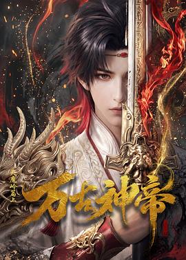 万古神帝动画版 全集高清海报