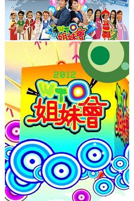 WTO姐妹会 高清在线播放海报