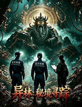 异林：秘境寻踪 高清在线观看海报