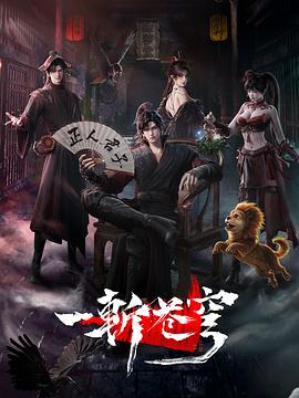 一斩苍穹 全集高清海报