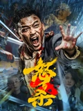 怒杀 高清在线观看海报