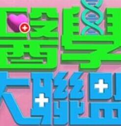 医学大联盟 高清在线播放海报