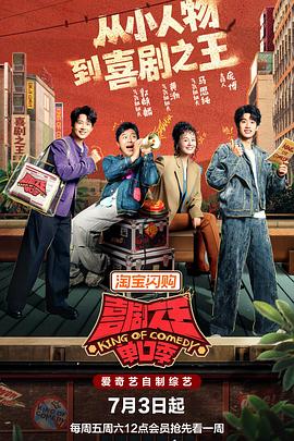 喜剧之王单口季第三季 高清在线播放海报