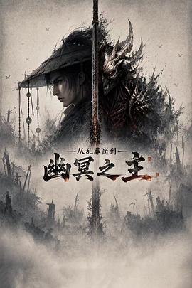 从乱葬岗到幽冥之主 全集高清海报