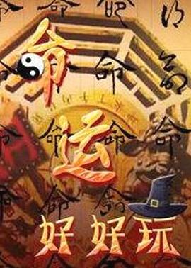 命运好好玩 高清在线播放海报