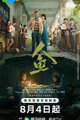 人鱼2026 全集高清在线海报