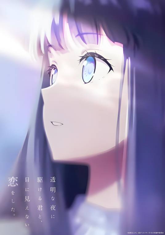 与奔驰于透明之夜的你，谈一场看不见的恋爱。 全集高清海报