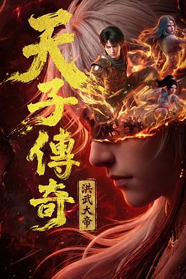 天子传奇：洪武大帝 全集高清海报