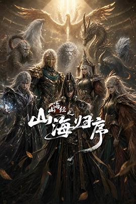 山海经之山海归序 全集高清海报