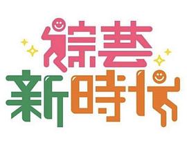 综艺新时代 高清在线播放海报