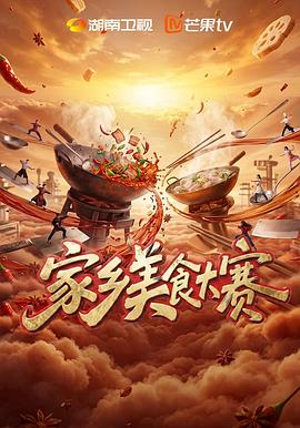 家乡美食大赛 高清在线播放海报