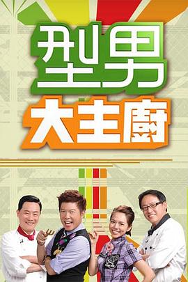 型男大主厨 高清在线播放海报