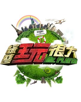 综艺玩很大 高清在线播放海报