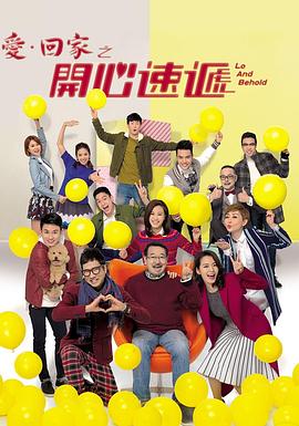 爱·回家之开心速递 全集高清在线海报