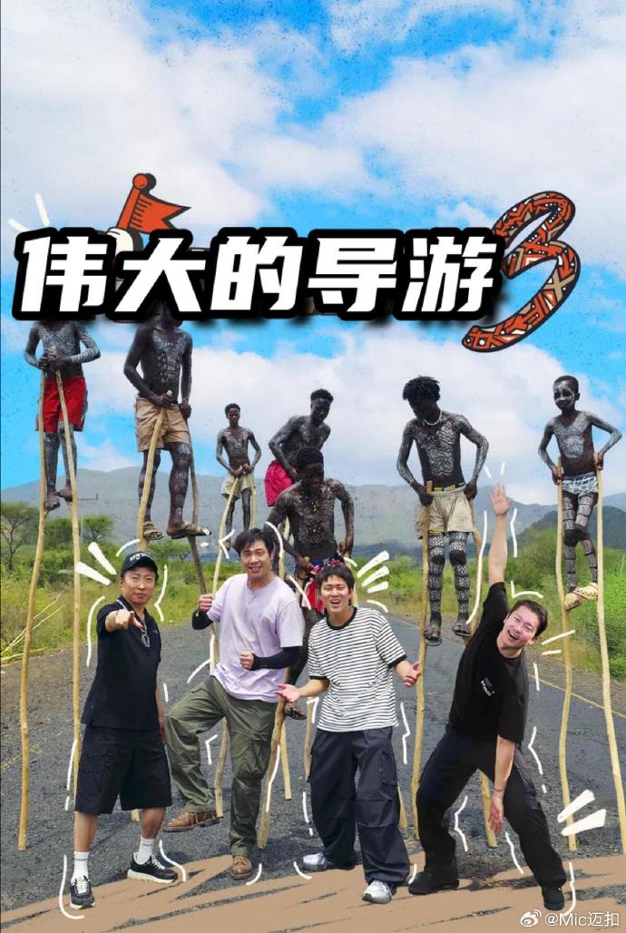 伟大的导游3 高清在线播放海报