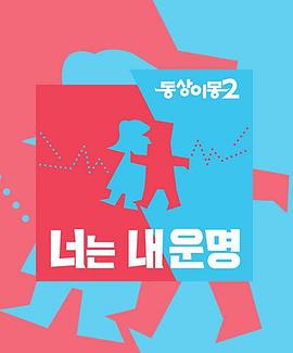 同床异梦2：你是我的命运 高清在线播放海报