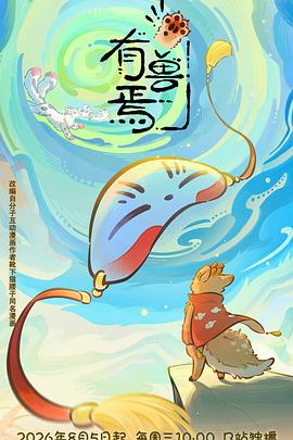 有兽焉第六季 全集高清海报