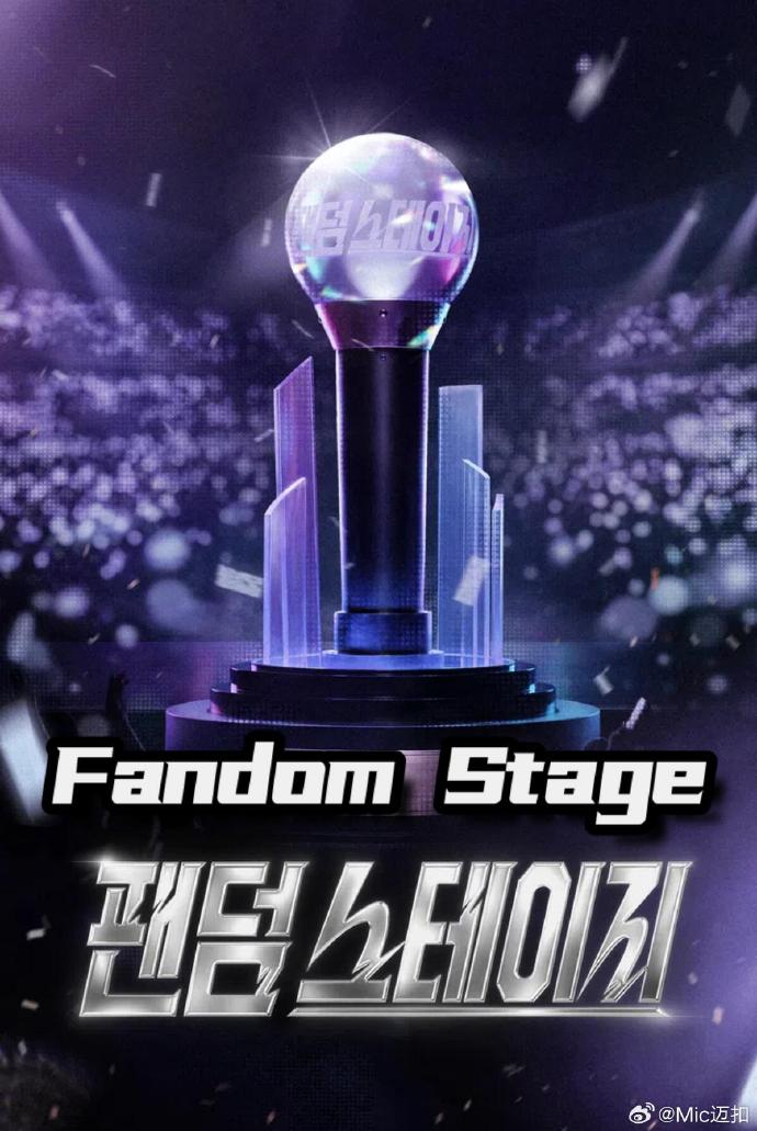 Fandom Stage 高清在线播放海报