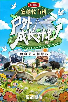 户外成长计划 高清在线播放海报