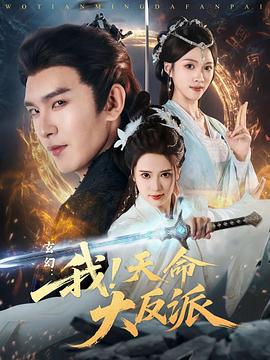玄幻：我！天命大反派 全集高清海报