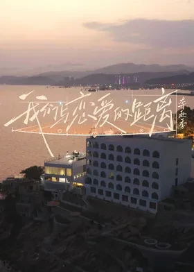 我们与恋爱的距离·奔赴季 高清在线播放海报