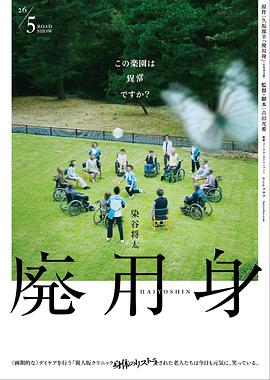 废用身 高清在线观看海报