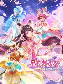 星卡梦少女5奇迹绽放 全集高清海报