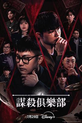 谋杀俱乐部 高清在线播放海报