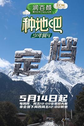 种地吧4 高清在线播放海报