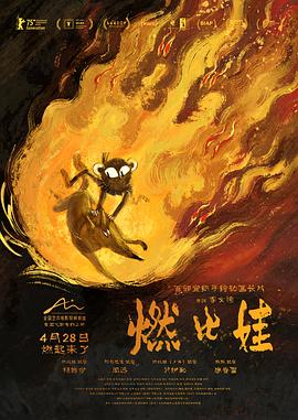 燃比娃 全集高清海报