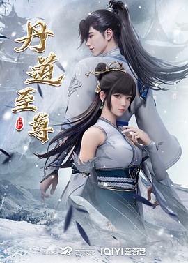 丹道至尊 全集高清海报